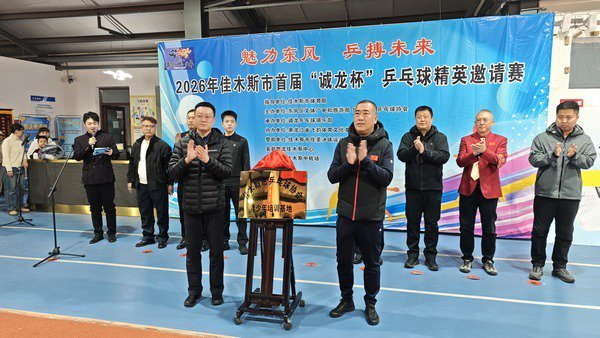 开运在线赛事平台-2026年佳木斯市首届“诚龙杯”乒乓球精英邀请赛启幕|女单|体育|赛事|青少年|培训_新浪体育_新浪新闻